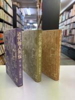 近代俳人列伝