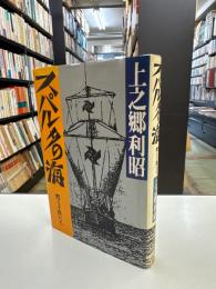 スパルタの海 : 甦る子供たち