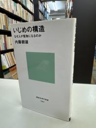 いじめの構造 : なぜ人が怪物になるのか