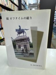 続　オフタイムの綴り