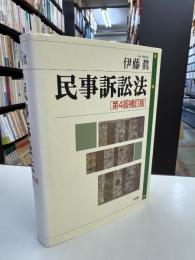 民事訴訟法