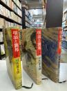 項羽と劉邦  上巻　中巻　下巻