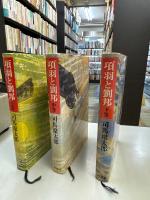 項羽と劉邦 