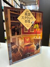 英国スタイルの部屋