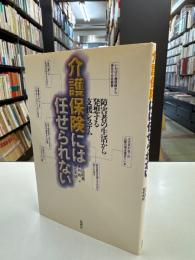 介護保険には任せられない : 障害者の生活から発想する支援システム