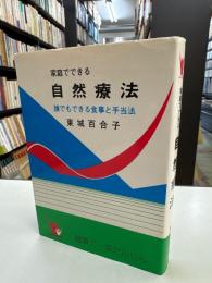 家庭でできる自然療法 : 誰にもできる食事と手当法
