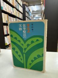 栗山式食事療法の実際