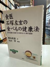 食医石塚左玄の食べもの健康法