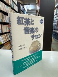 紅茶と音楽のサロン