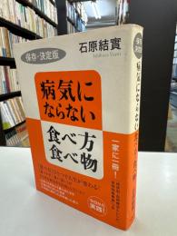 病気にならない食べ方・食べ物 : 保存・決定版