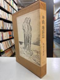 神曲　地獄篇　寿岳文章訳