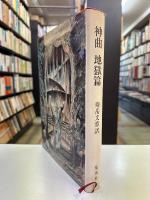 神曲　地獄篇　寿岳文章訳