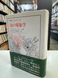 法の現象学
