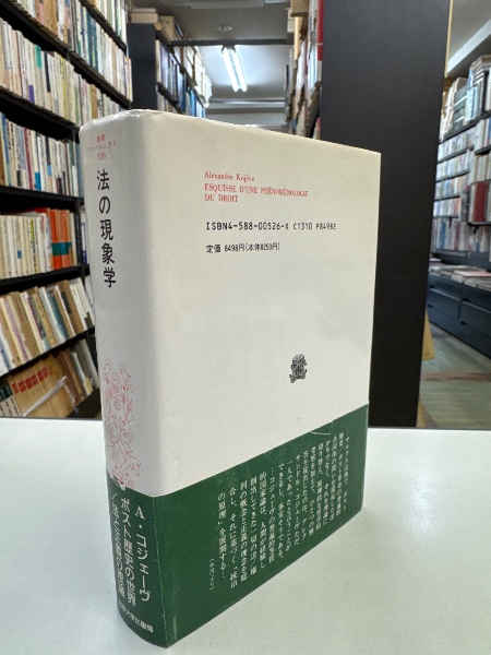 法の現象学 〈新装版〉 (叢書・ウニベルシタス 526