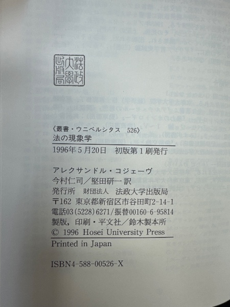 法の現象学 〈新装版〉 (叢書・ウニベルシタス 526