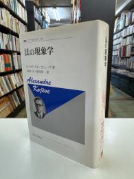 法の現象学
