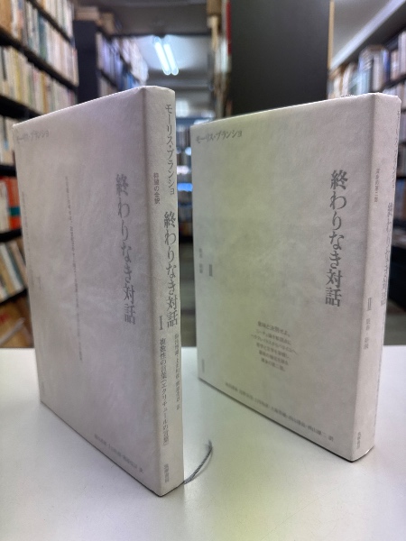 終わりなき対話(モーリス・ブランショ 著 ; 湯浅博雄, 上田和彦