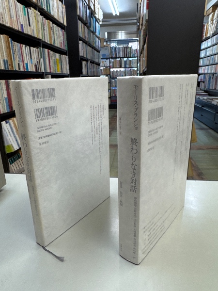 モーリス・ブランショ『終わりなき対話』全3巻揃い モーリス・ブランショ『終わりなき対話』全3巻揃い 終わりなき