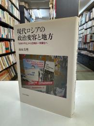 現代ロシアの政治変容と地方