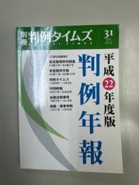 別冊　判例タイムズ31