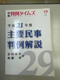 別冊　判例タイムズ29