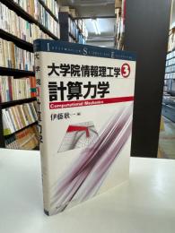 計算力学