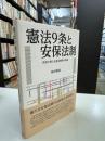 憲法9条と安保法制 ＜平和安全法制＞