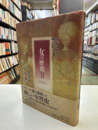 女の歴史