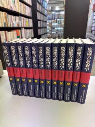 慶應義塾創立150年記念 法学部論文集　全 12巻揃