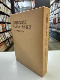 広域圏におけるテレビ・ローカル放送 : テレビ・ローカル放送の実態「神奈川県・和歌山県」