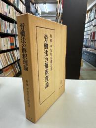 労働法の解釈理論─有泉亨先生古稀記念
