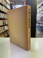 労働法の解釈理論─有泉亨先生古稀記念