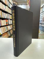 労働法の解釈理論─有泉亨先生古稀記念
