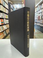 労働法の解釈理論─有泉亨先生古稀記念