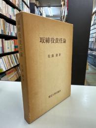 取締役責任論