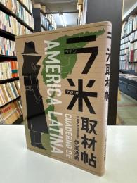 ラ米取材帖 : ラテンアメリカ