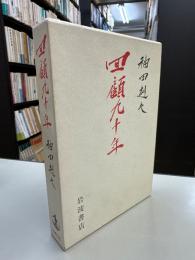回顧九十年