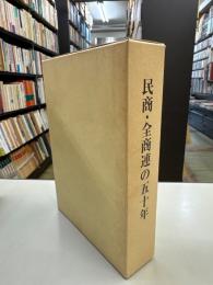 民商・全商連の五十年 