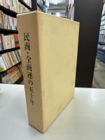 民商・全商連の五十年 