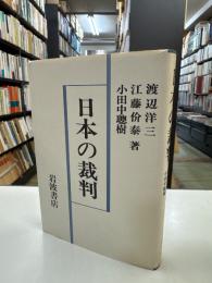 日本の裁判