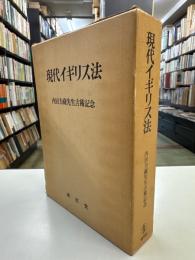 現代イギリス法 　内田力藏先生古稀記念