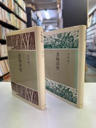 書物渉歴