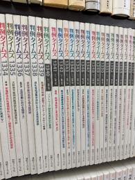 判例タイムズ　1334～1357