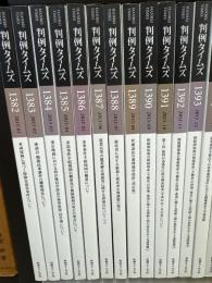 判例タイムズ 　1382～1393
