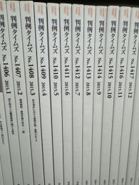 判例タイムズ　1406～1417