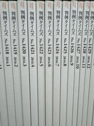 判例タイムズ　1418～1429
