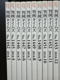 判例タイムズ　1442～1453