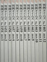 判例タイムズ　1454～1465