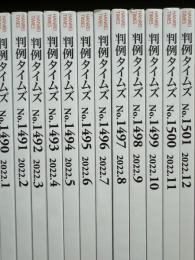 判例タイムズ　1490～1501