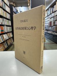 民事訴訟政策と心理学